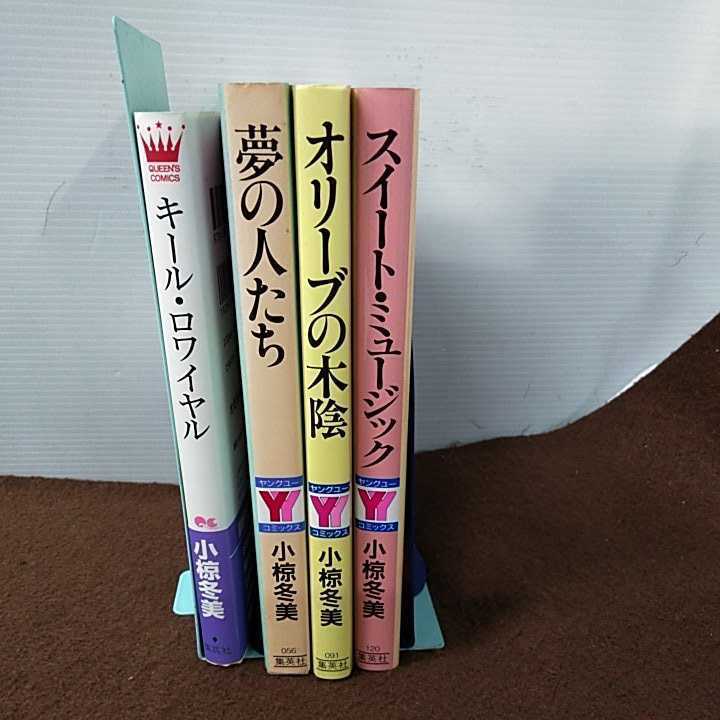 g_t R683 中古 小椋冬美 コミックス まとめ売り♪ キール・ロワイヤル  