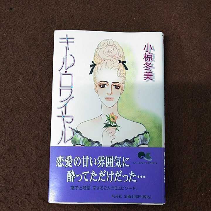 g_t R683 中古 小椋冬美 コミックス まとめ売り♪ キール・ロワイヤル  
