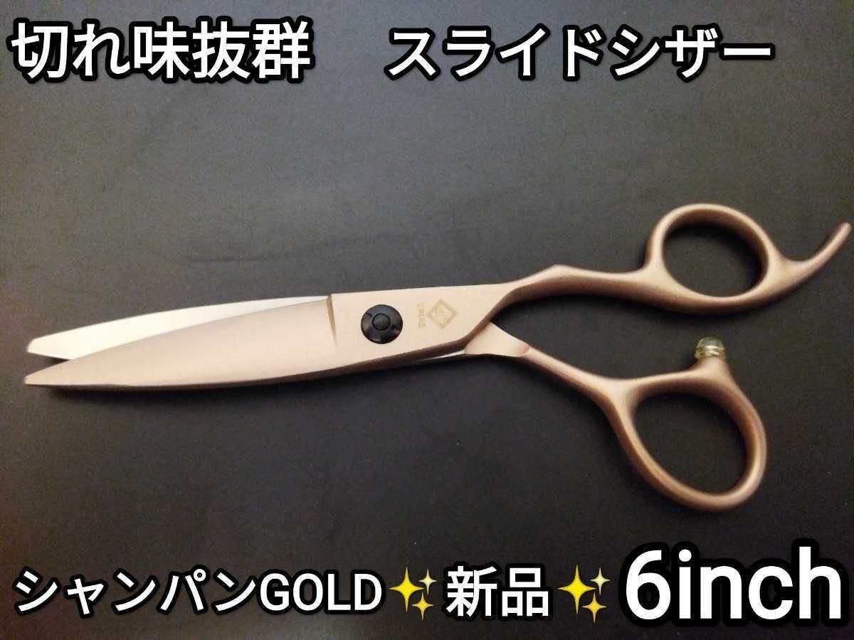 切れ味抜群なめらかに切れるプロ用スライドシザーハサミ美容師はさみルックス満点♪✨ スライドシザー切れ味抜群プロ仕様ハサミ☆カットシザー美容師サロン