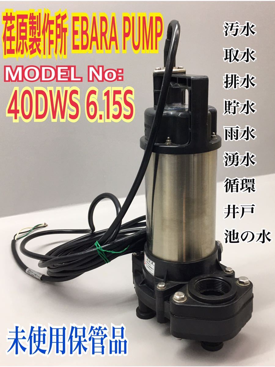 【人気セール，高品質】 ① EBARA 荏原 水中ポンプ 40DWS 6.15S 製作所 ダーウィン 40mm 汚水 取水 排水 貯水 雨水 湧水 循環 井戸 池の水(ポンプ)｜売買されたオークション情報、yahooの商品情報をアーカイブ公開 - オークフ ポンプ
