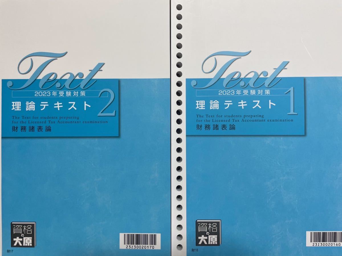 2023年 大原 税理士 財務諸表論 理論テキスト２冊