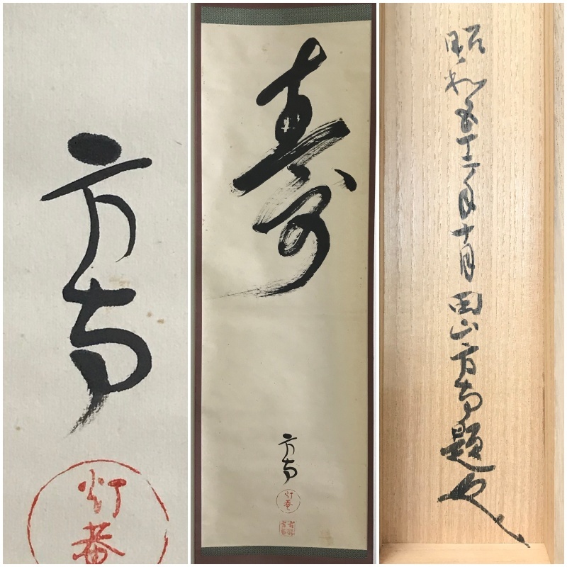 田山方南「めでたくかしく」茶掛一行書 掛軸 国宝鑑査文化財調査官 Yahoo!オークション 「田山方南」美術品の落札相場・落札価格 ・ A001