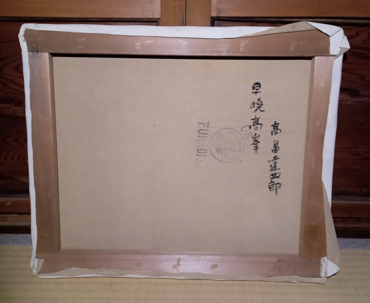 油彩 高畠達四郎 早暁高峯 額なし z up 高畠達四郎 木版画 武者