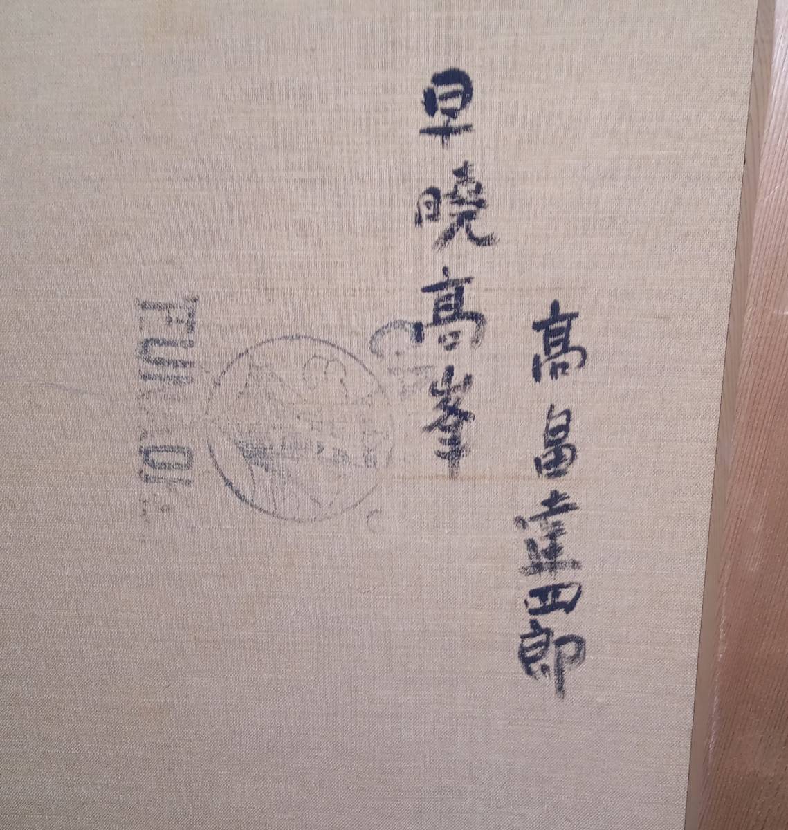 油彩 高畠達四郎 早暁高峯 額なし z up 高畠達四郎 木版画 武者