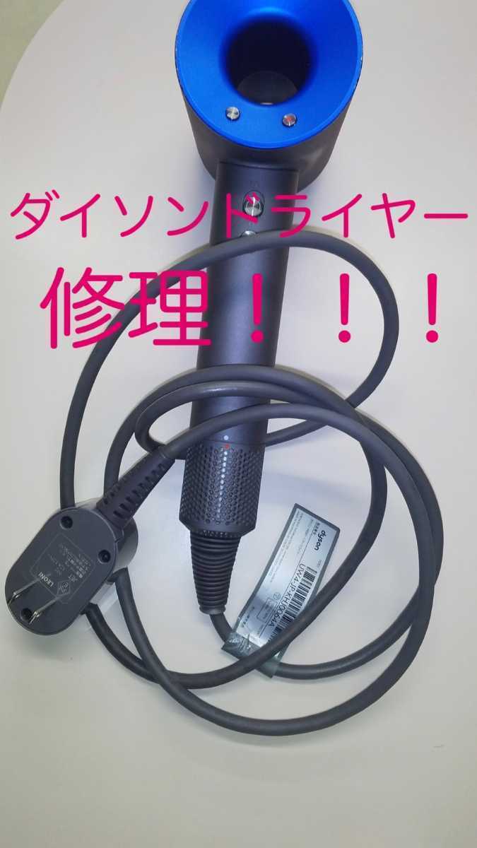 ダイソンドライヤー修理 ダイソンドライヤー 断線修理 01