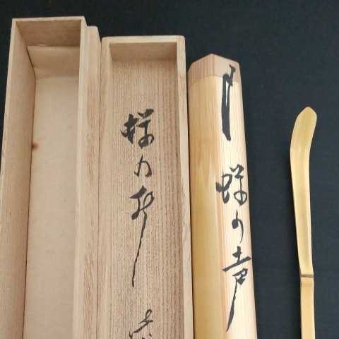 茶杓 | 立花大亀 Yahoo!オークション 茶道具 前田長好斎作 煤竹茶杓