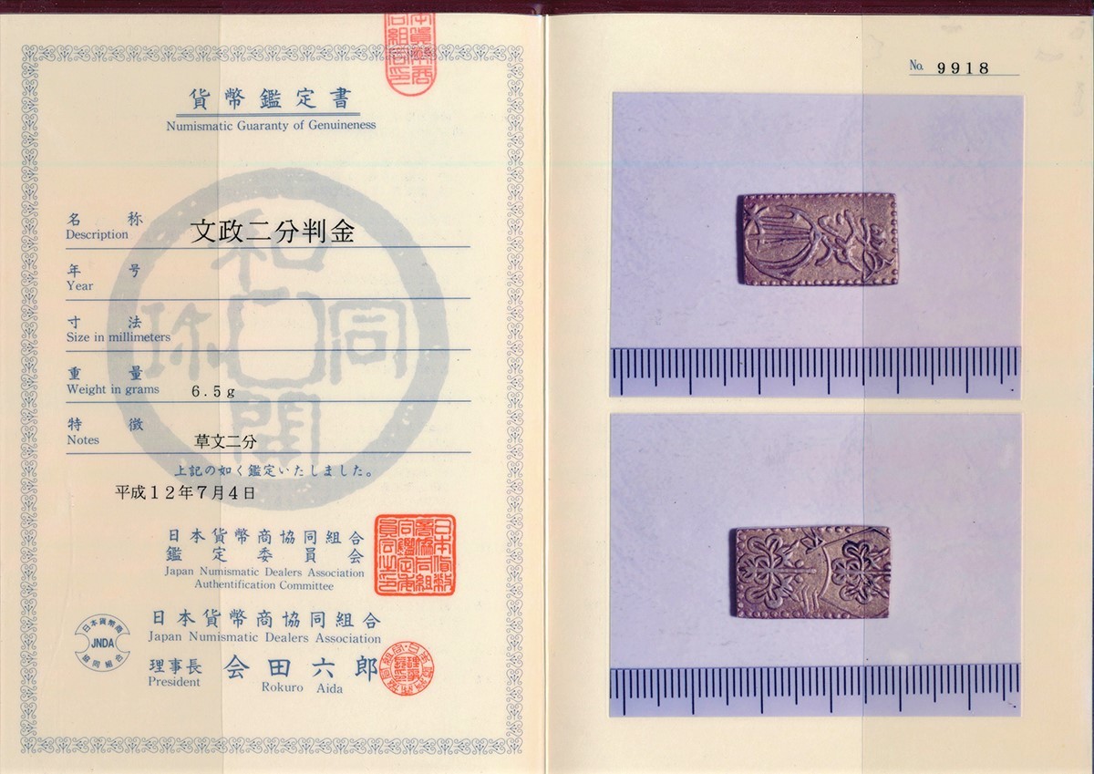 文政二分判金 草文 JNDA 日本貨幣商協同組合鑑定書付 文政二分 - 真文 