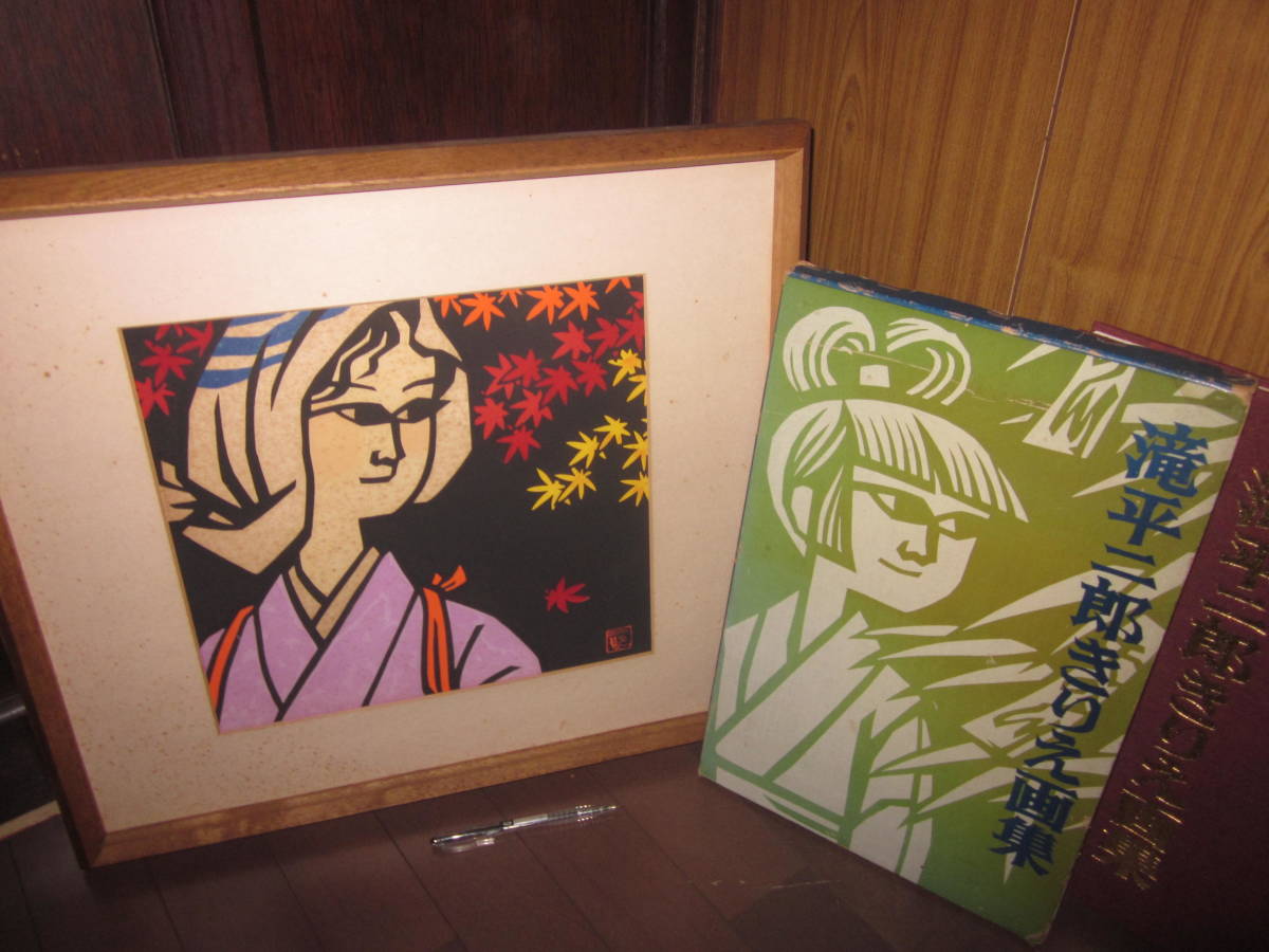 人気セール，定番人気 滝平二郎 額装 版画作品 鉛筆サイン入りと きりえ画集 名家保存品(木版画)｜売買されたオークション情報、yahooの商品情報をアーカイブ公開 - オークファン 木版画