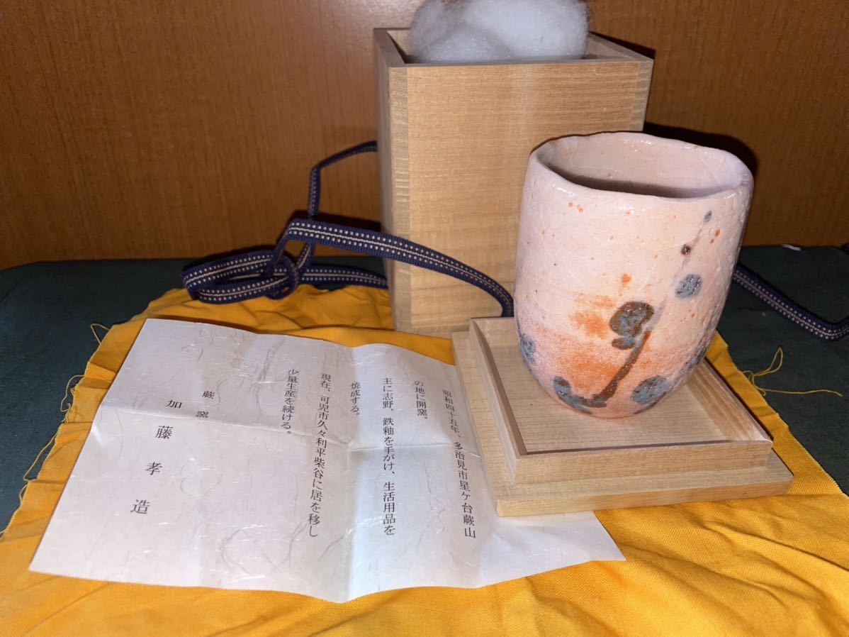 加藤孝造 志野焼 湯呑 茶碗 盃 杯 志野 人間国宝 共箱 本物保証 未使用 