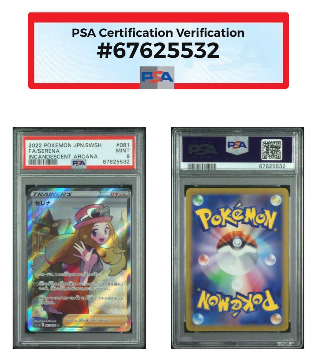 PSA9】セレナ SR【ポケカ】※PSAケースあり 検:マリィ かんこうきゃく 