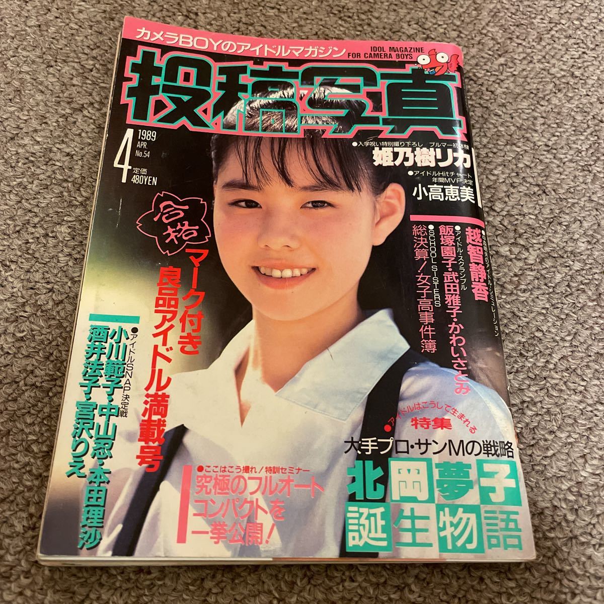 【SALE】 投稿写真 1989年4月号(アイドル、芸能人)｜売買されたオークション情報、yahooの商品情報をアーカイブ公開 - オークファン その他
