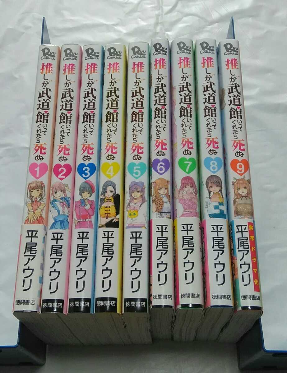 即決/送料無料】推しが武道館いってくれたら死ぬ 1～9巻 平尾アウリ