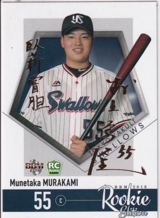 0 BBM 村上宗隆 東京ヤクルトスワローズ ルーキーエディション MINT 