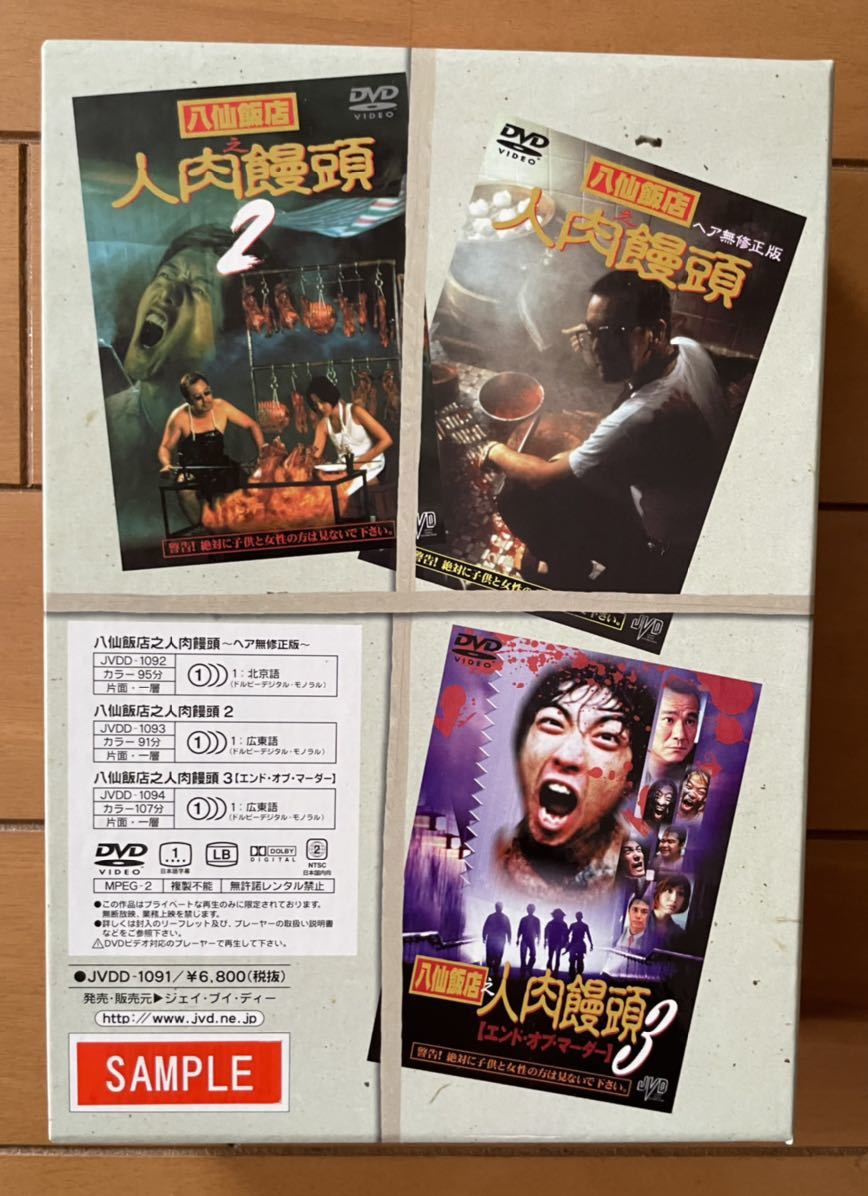 八仙飯店之人肉饅頭BOX〈3枚組〉 八仙飯店之人肉饅頭 DVD [DVD] 公式