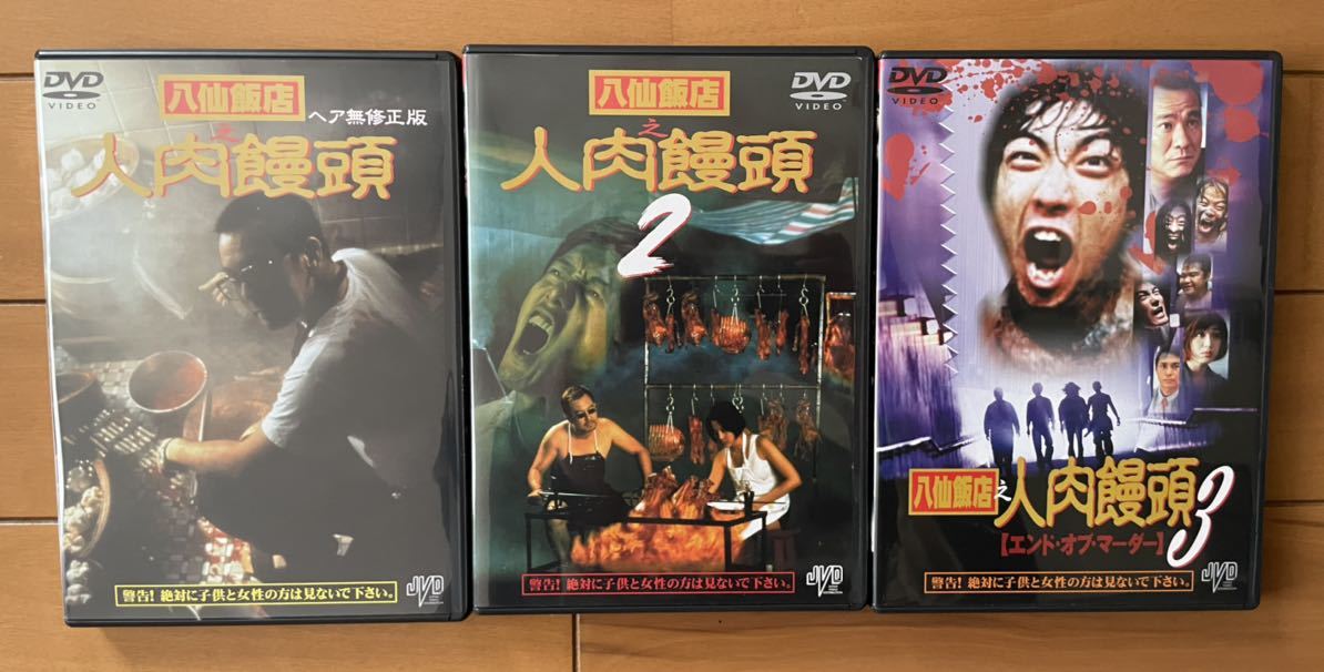 八仙飯店之人肉饅頭BOX〈3枚組〉 八仙飯店之人肉饅頭 DVD [DVD] 公式