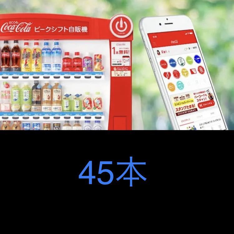 定番，定番人気 45本 コークオン 自販機 ドリンク(その他)｜売買されたオークション情報、yahooの商品情報をアーカイブ公開 - オークファン その他