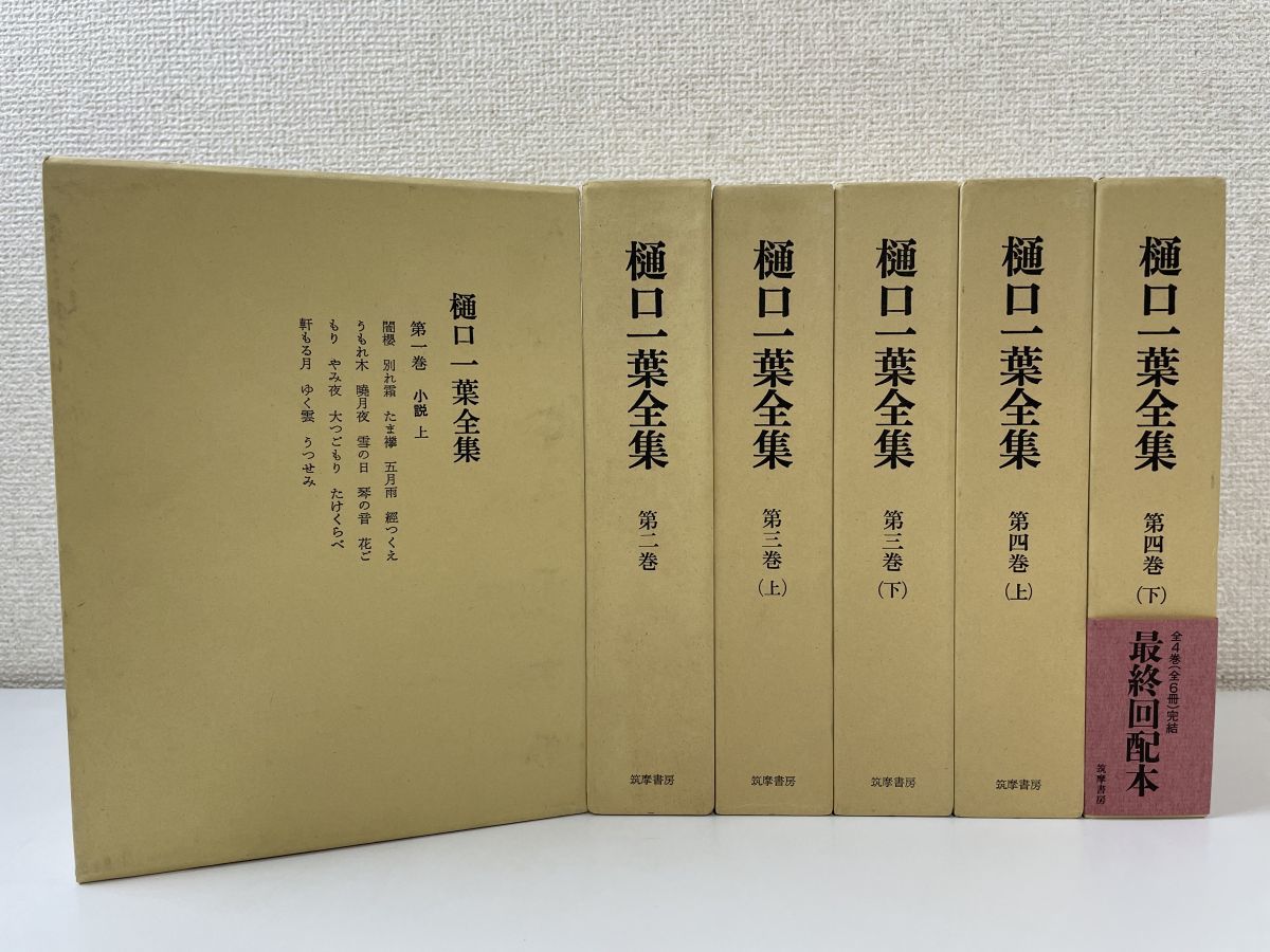 樋口一葉全集 全6巻セット 筑摩書房 樋口一葉全集／全巻セット／6巻 【月報揃】 筑摩書房 【公式通販】