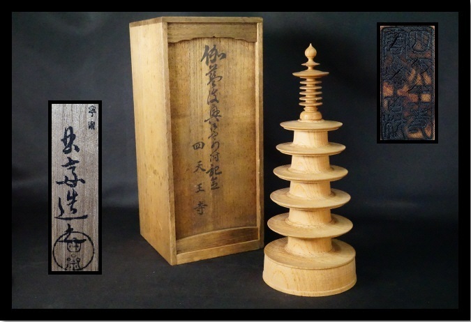 yo 1.木塔 百万塔 四天王寺 木工芸 仏教美術 共箱 宝塔