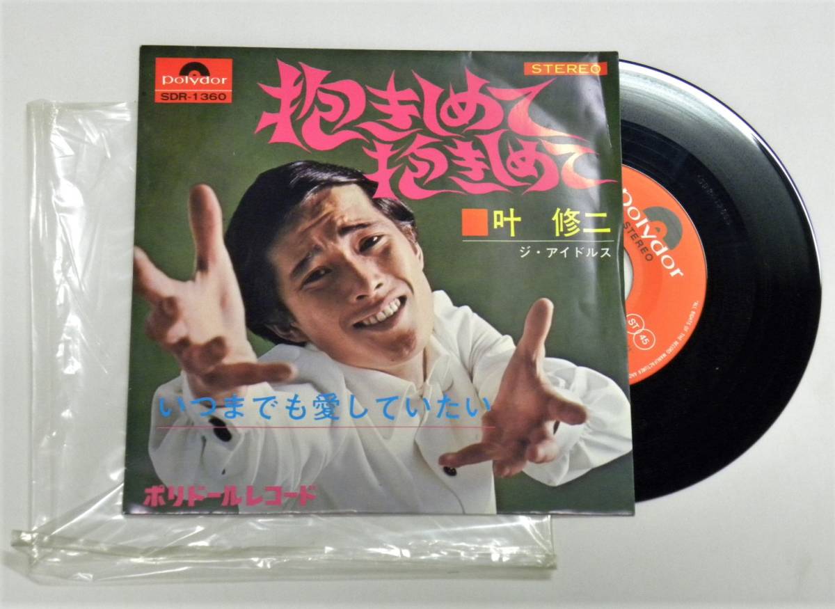 お買い得，新作 叶修二 ジ アイドルス 抱きしめて抱きしめて いつま も愛していたい EPレコード POLYDOR ポリドールレコード(レコード)｜売買されたオークション情報、yahooの商品情報をアーカイブ公開 - オー その他