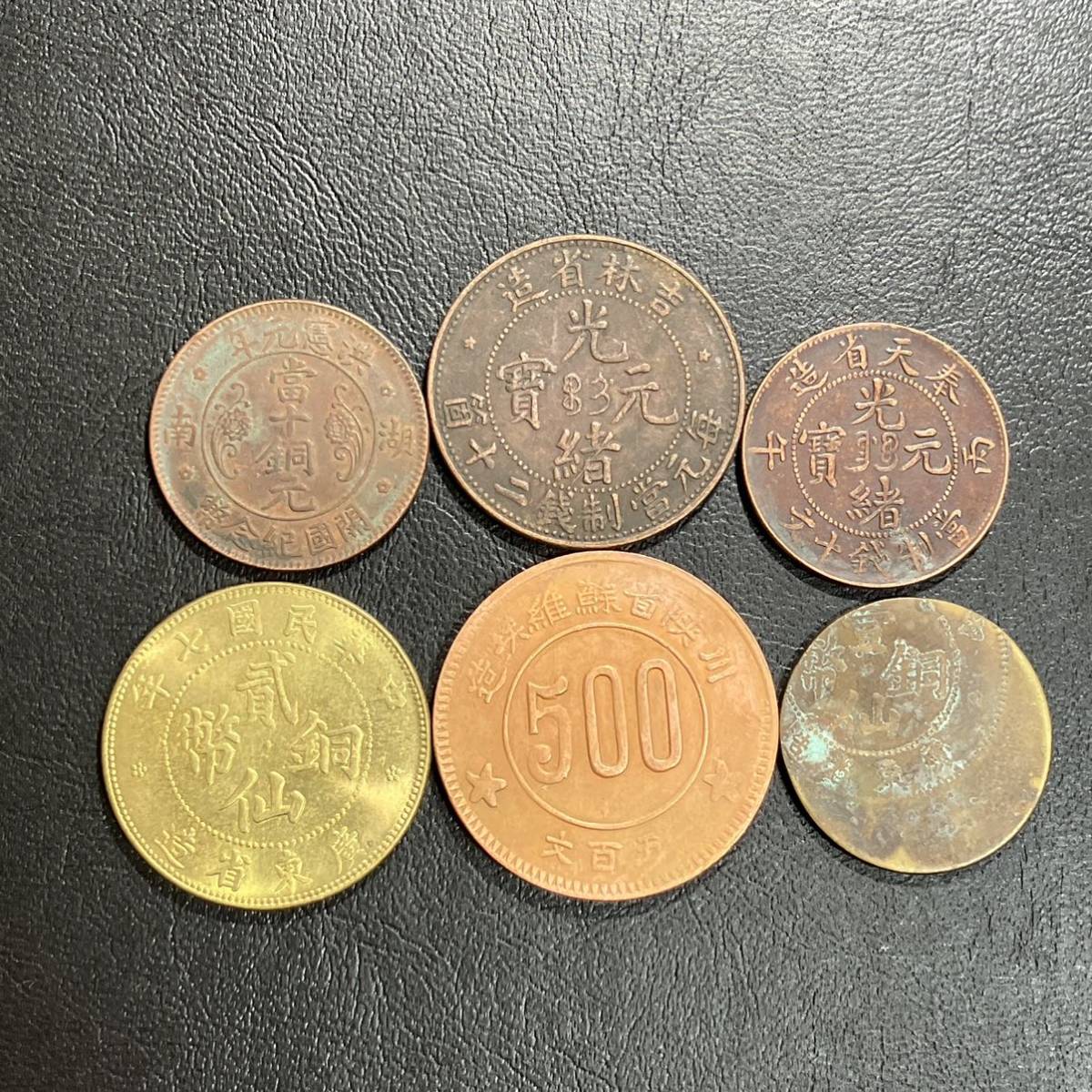 中国古銭 浙江省造 光緒元寶 當制銭十文 十文銅貨 清朝 古銭 中国古銭 浙江省造 光緒元寶 當制銭十文 十文銅貨 清朝 古銭 光緒元寶