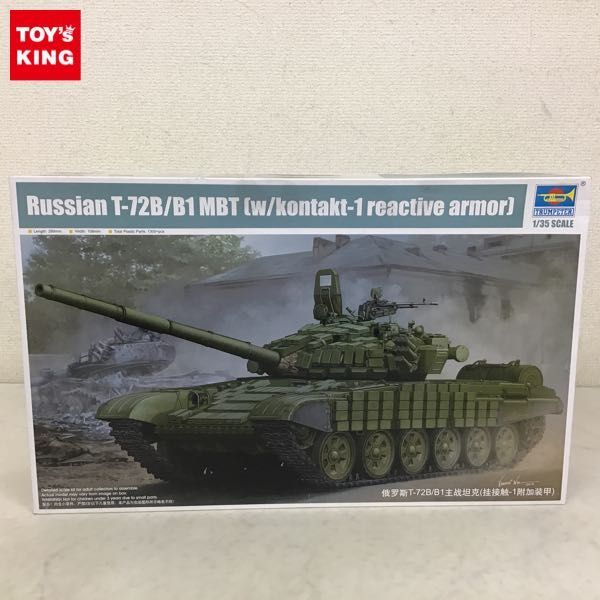 定番人気，安い 1円〜 トランペッター 1/35 ソビエト軍 T-72B/B1主力戦車 コンタークト1(プラモデル)｜売買されたオークション情報、yahooの商品情報をアーカイブ公開 - オークファン その他