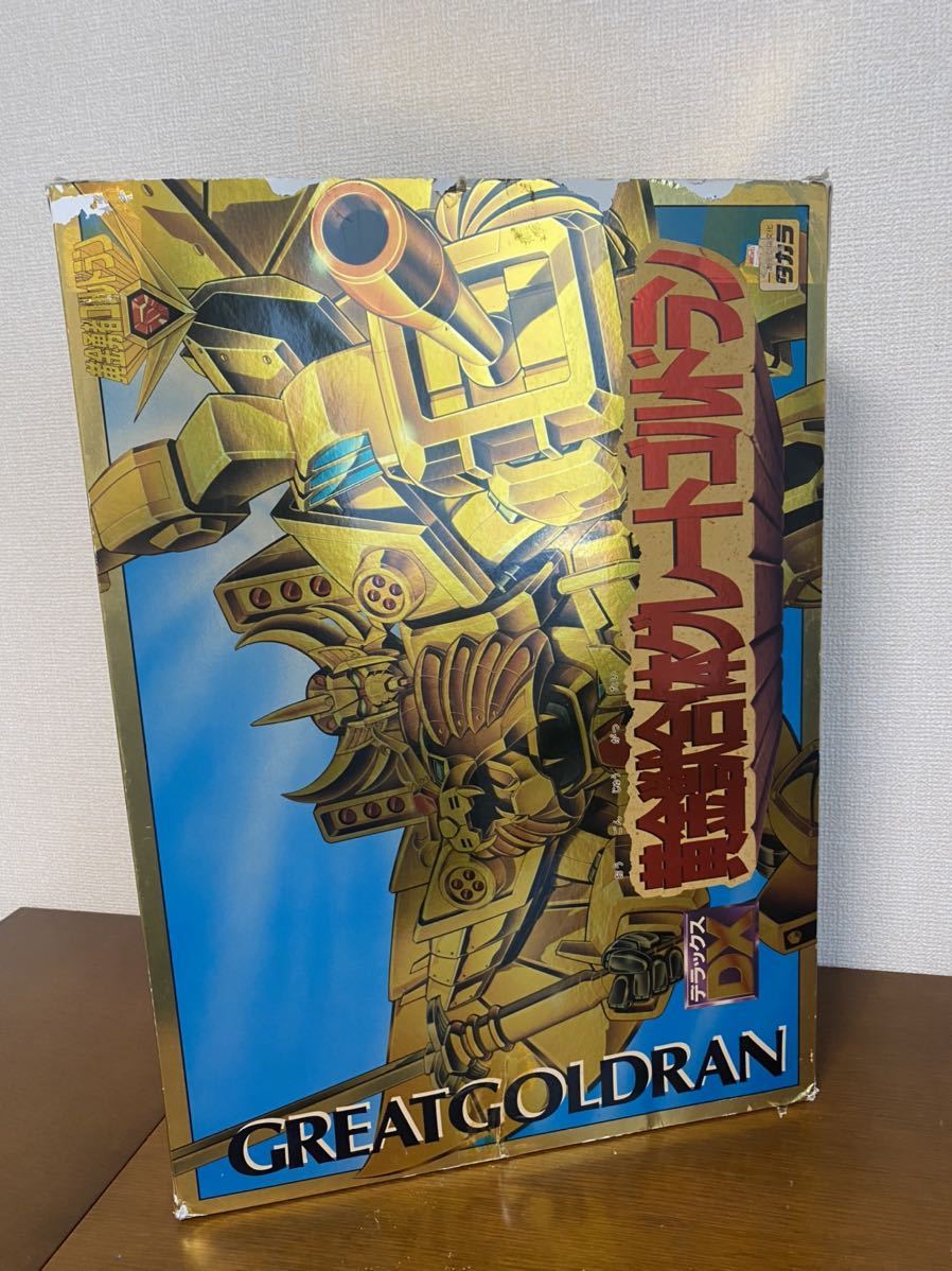 美品 黄金勇者 ゴルドラン 黄金獣合体 グレートゴルドラン サンライズ 