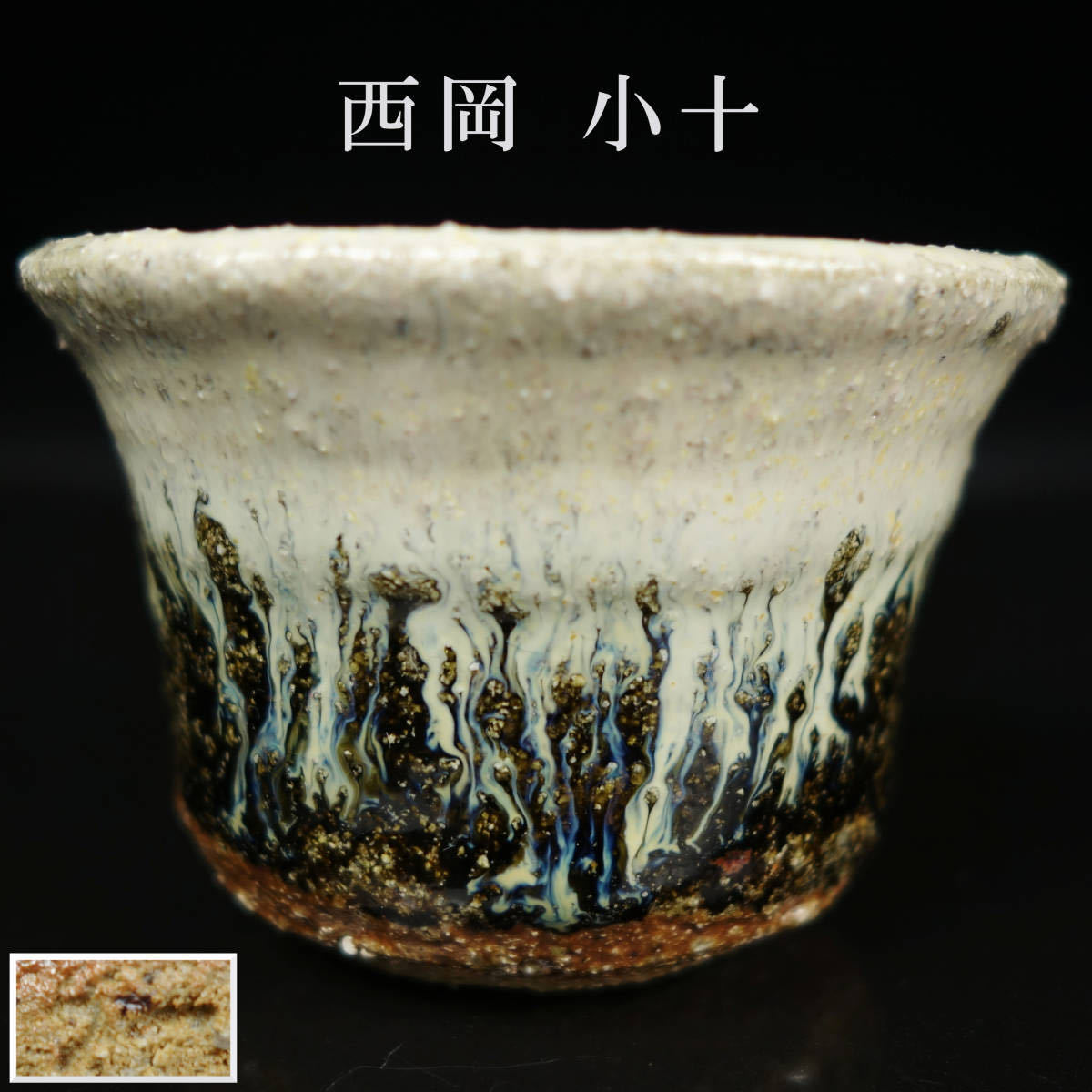西岡小十斑唐津ぐい呑み