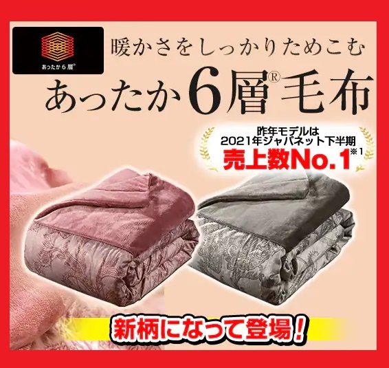 モリリン あったか6層毛布 ピンク2枚組 モリリン 1枚2役あったか6層