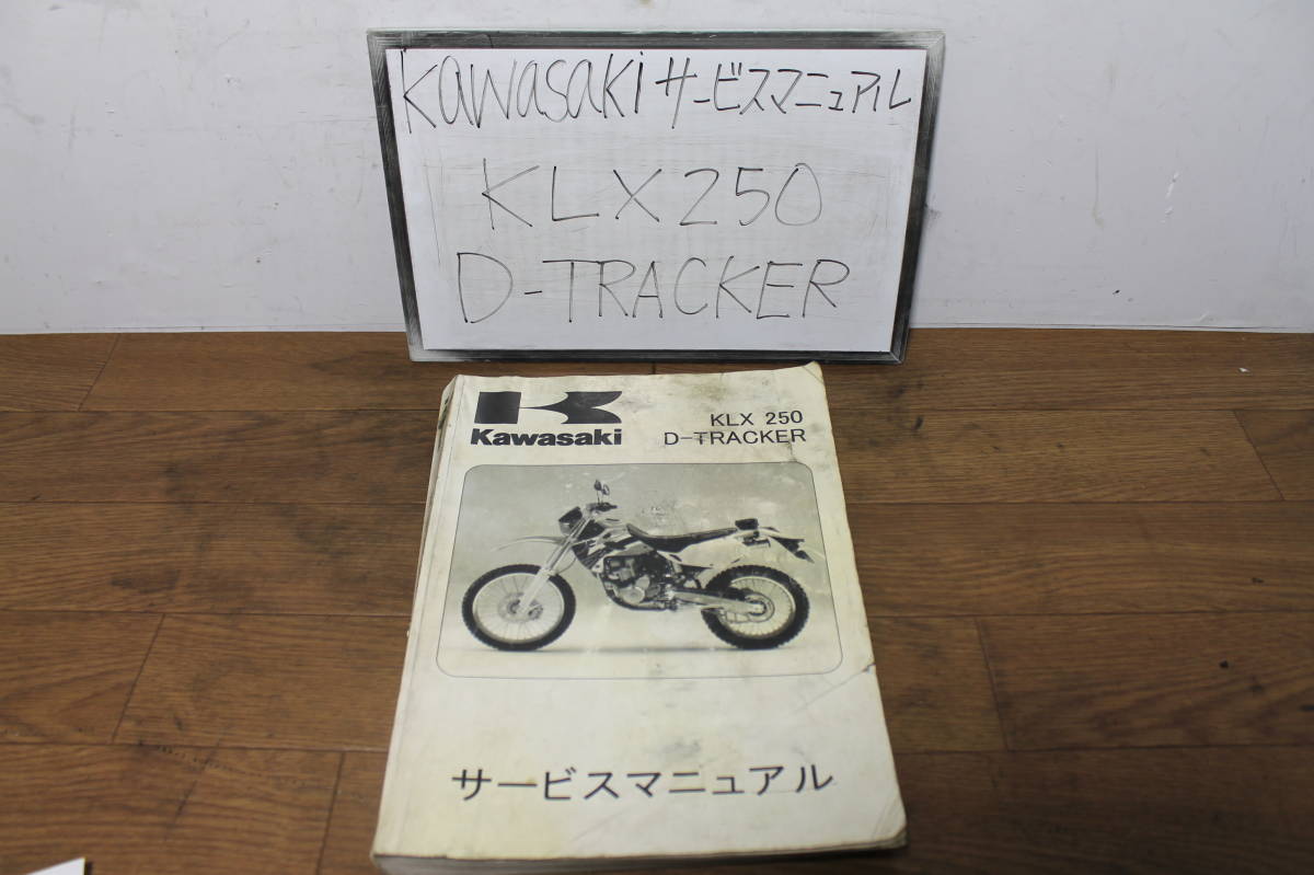 KLX250 | Dトラッカー カワサキ モタード仕様 カワサキ（KAWASAKI） X