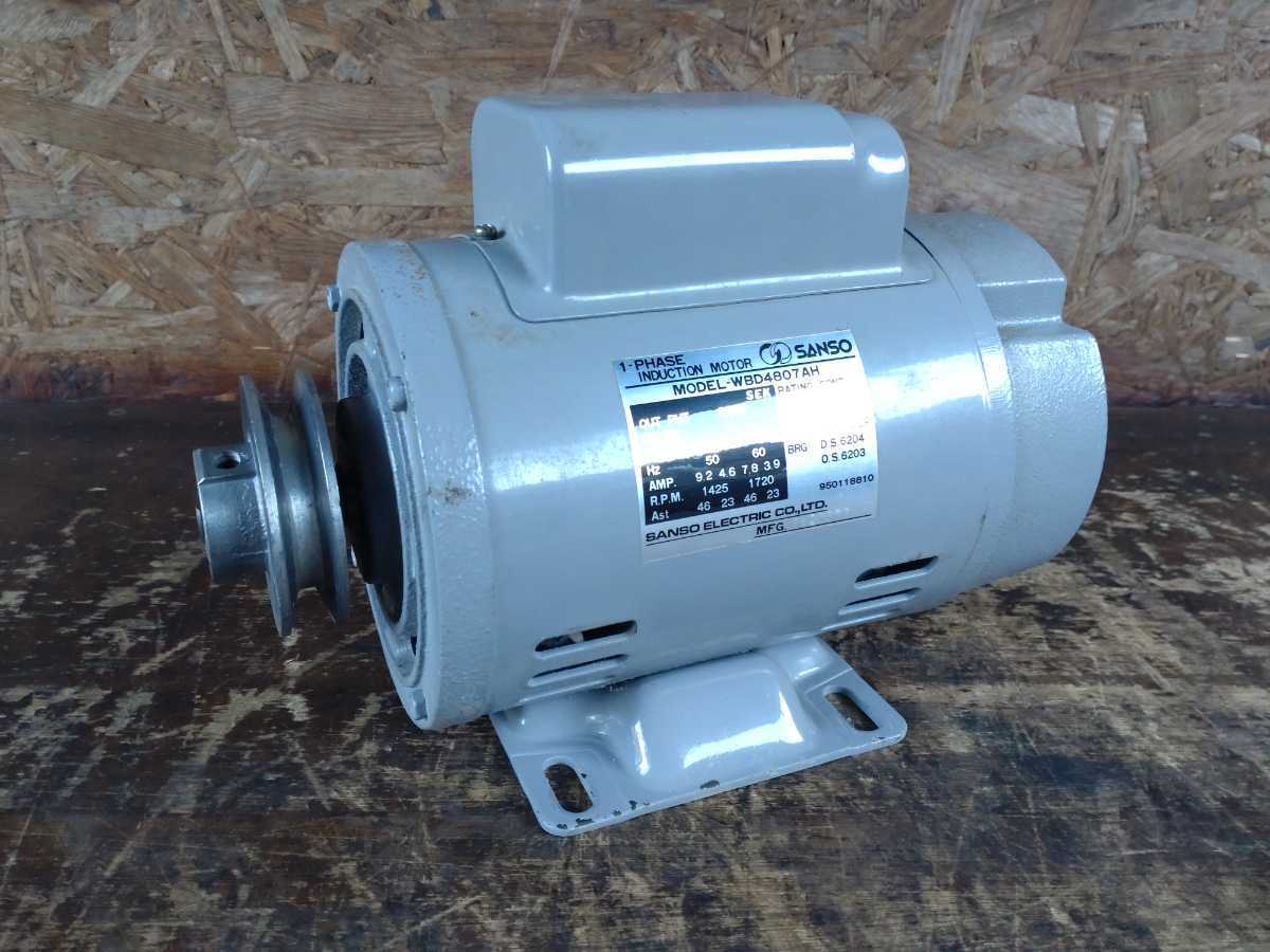 ② SANSO 単相 インダクションモーター　WBD4807AH　軸径約16mm 550W　100/200V　50/60Hz １−PHASE INDUCTION MOTOR 単相モーター 