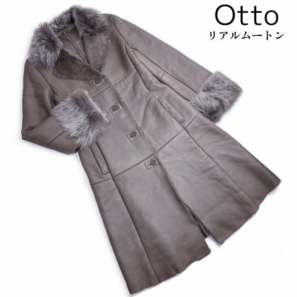 美品◇Otto オットー◇羊革 リアルムートンロングコート レディース 