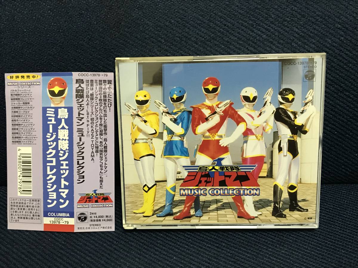 鳥人戦隊ジェットマン ミュージックコレクション 帯あり 2026年最新