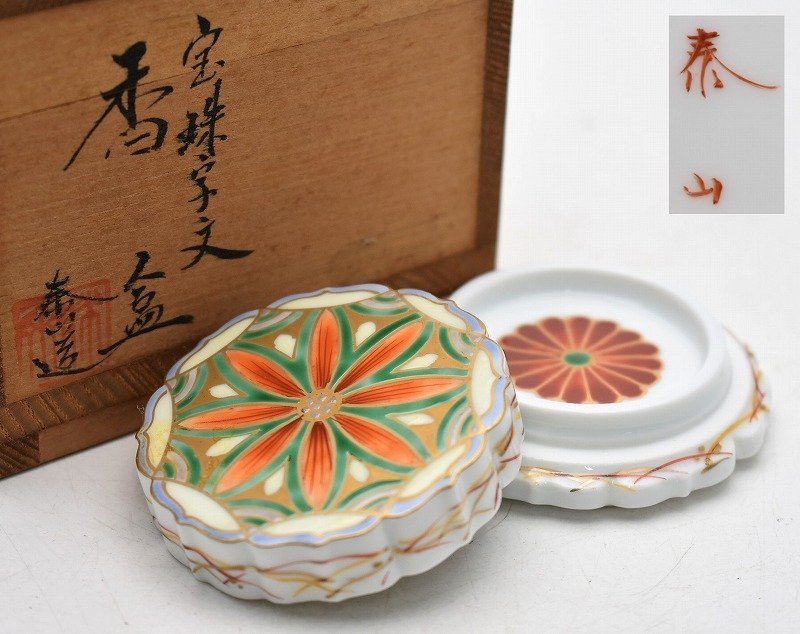 深野泰山 香炉 三川内焼 - 平戸泰山窯 メルカリ 伝統工芸 赤絵屋 香炉灰
