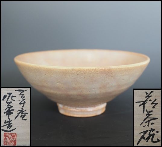 十三代 天耳庵 坂田泥華 『萩茶碗』共箱・二重箱 仕覆 抹茶茶碗 茶道具