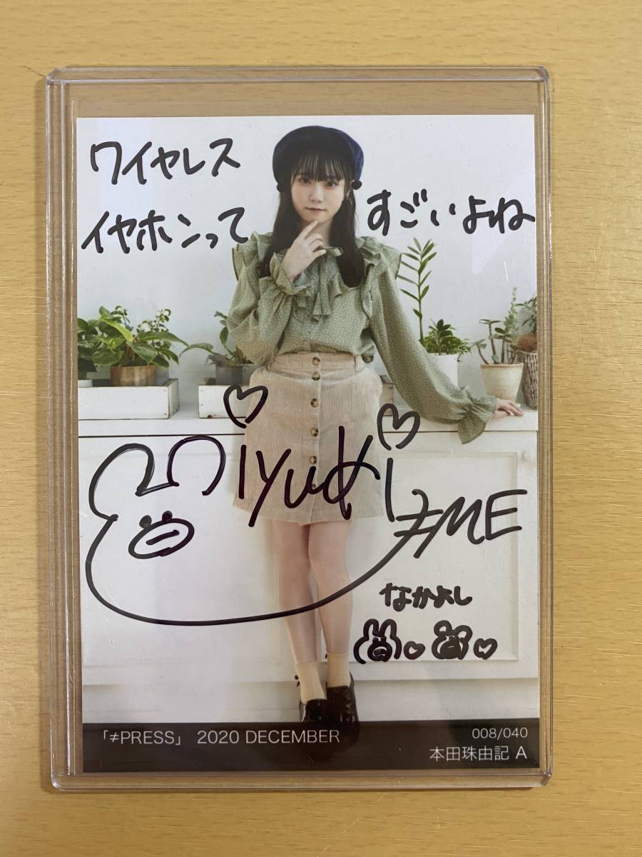 ≠ME 本田珠由記 直筆サイン入り生写真 愛くださいませ 本田珠由記 ≠ME 本田珠由記 直筆サイン入り生写真 愛くださいませ 本田珠由記