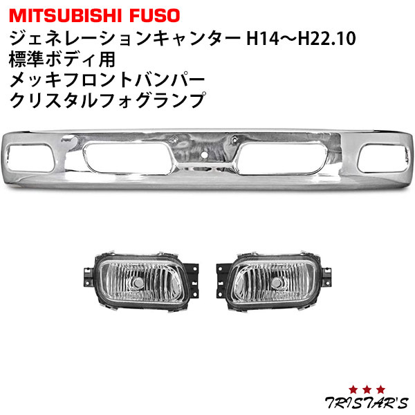 キャンター メッキパーツ フロントバンパー＆クリスタル フォグランプ 標準 2t ジェネレーションキャンター カスタム パーツ H14～H22.10
