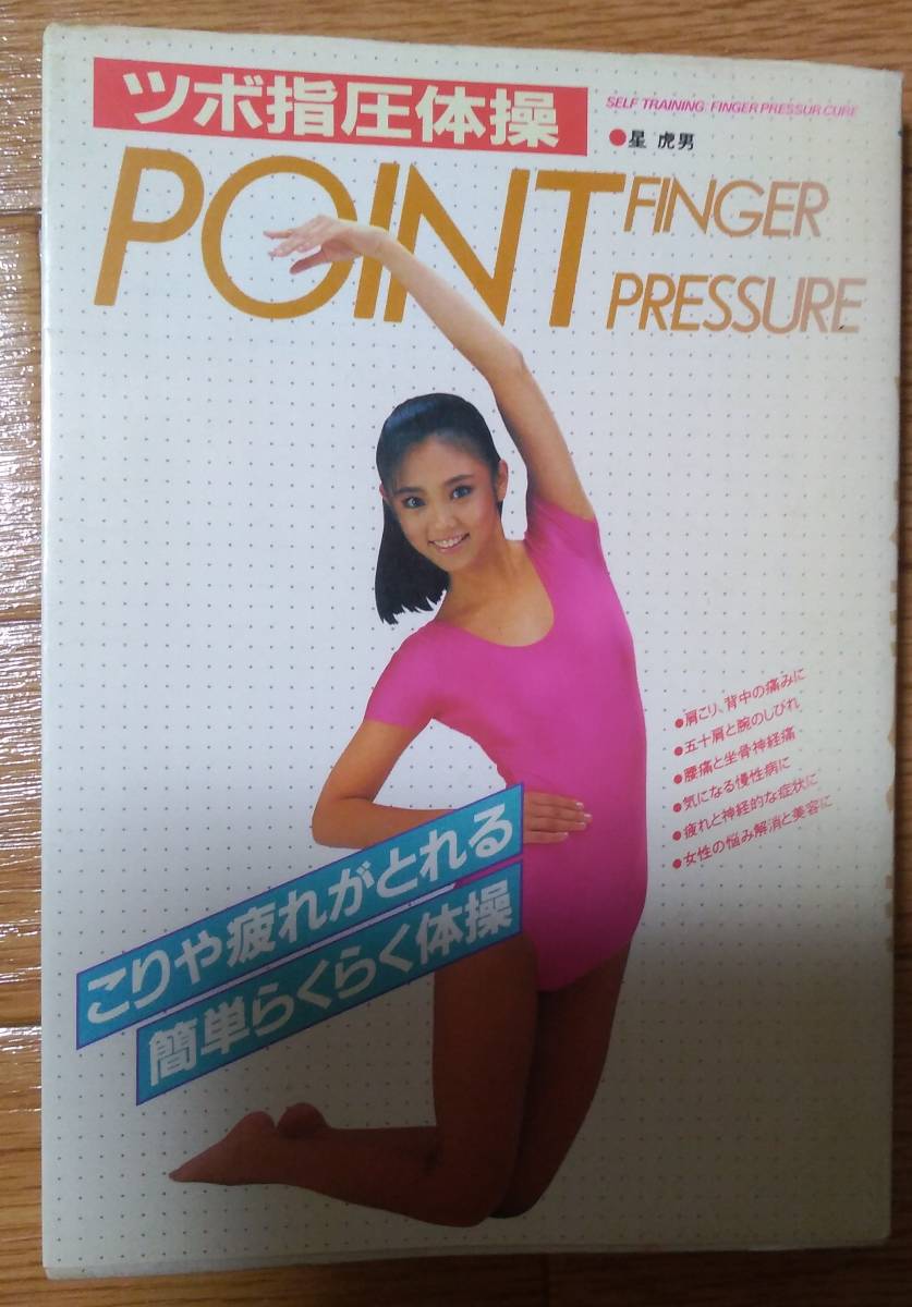 ツボ指圧体操、レオタード体操(民間療法)｜売買されたオークション情報