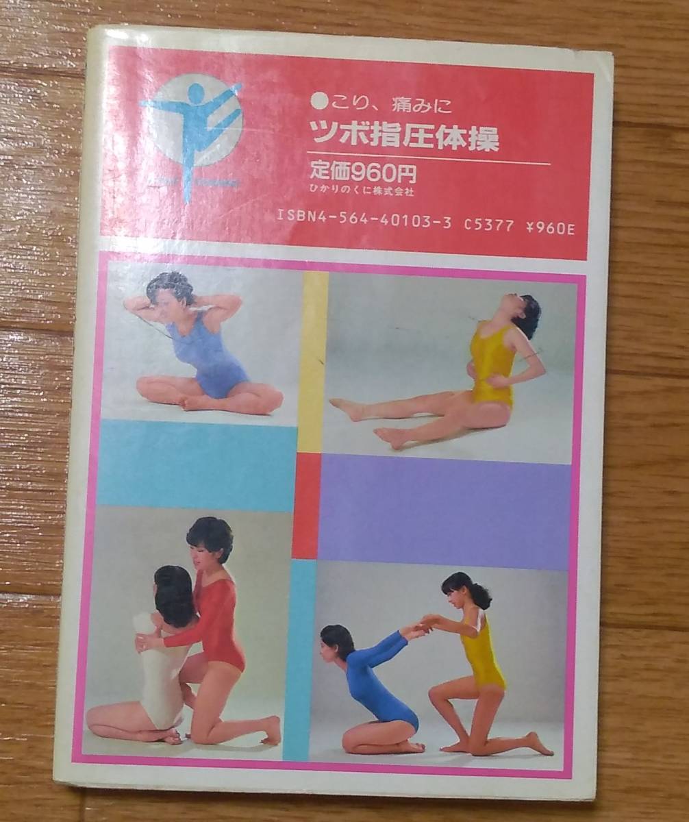 ツボ指圧体操、レオタード体操(民間療法)｜売買されたオークション情報