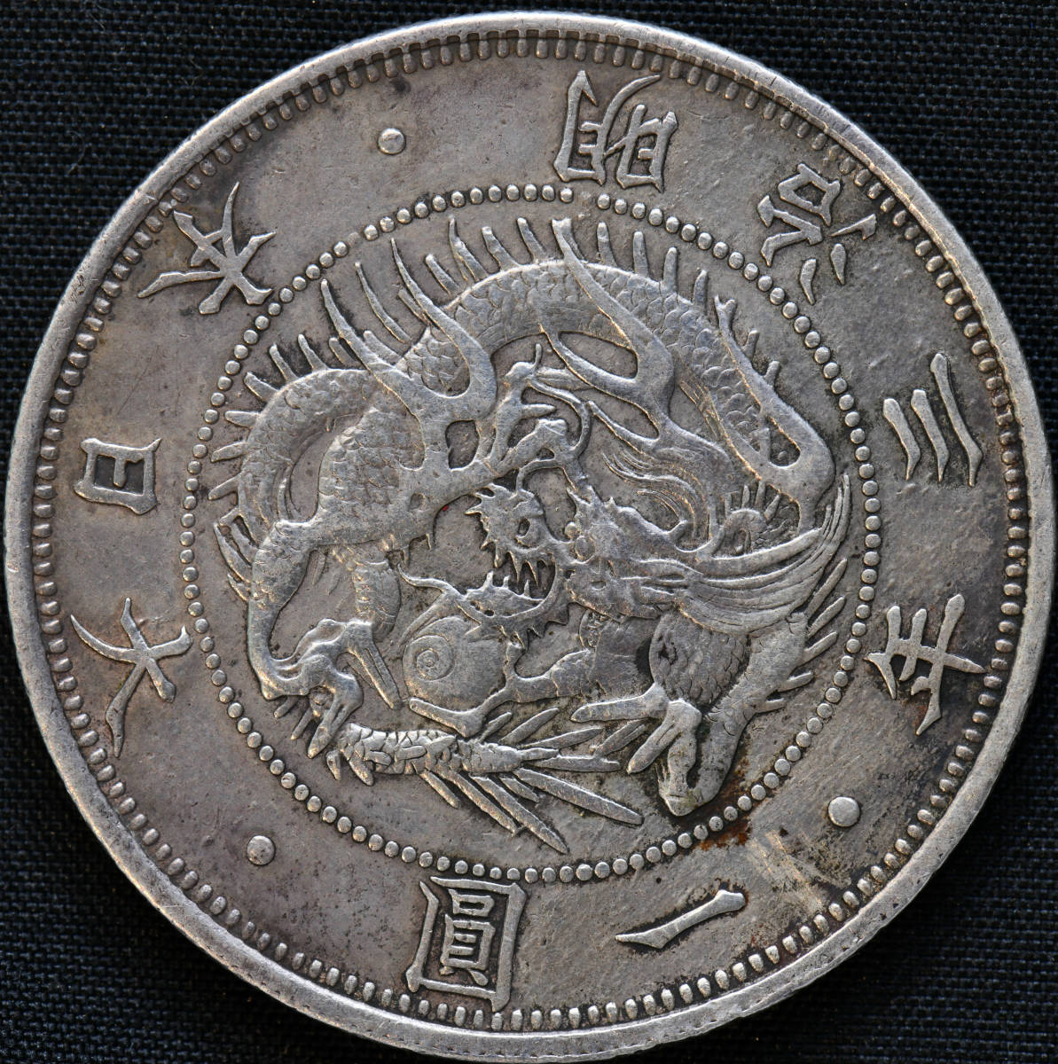 明治3年 旧1円銀貨 量目：約27.0g 古銭⁄一圓銀貨