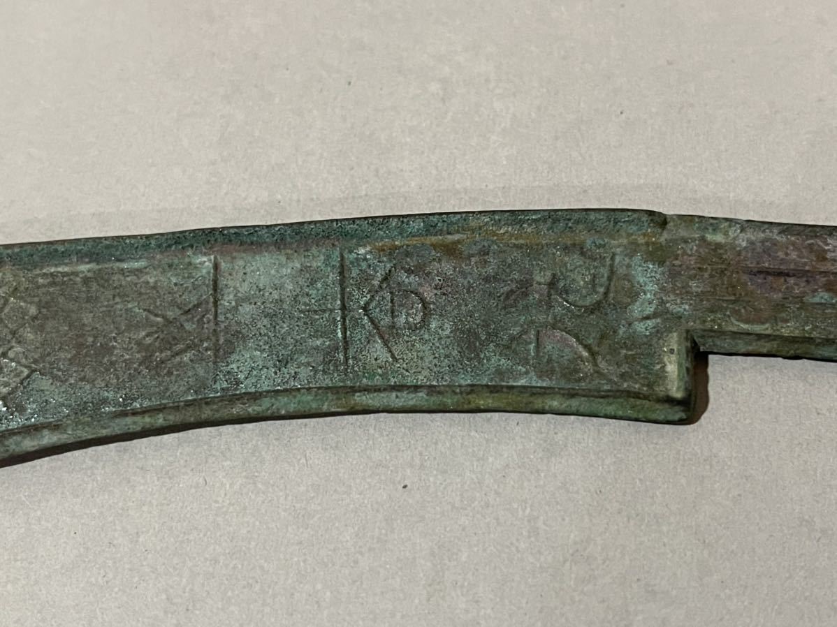 古銭 三字刀幣 古文字 刀幣 中国古銭 古銭 古文銭 渡来銭 銅銭 貨幣 