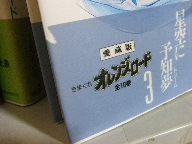 52☆ 全帯付 愛蔵版 きまぐれオレンジロード（ハードカバー） 全10巻 +