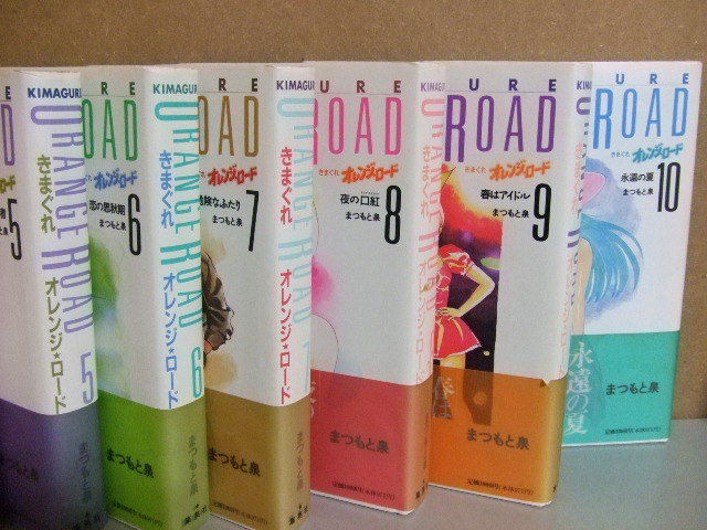 52☆ 全帯付 愛蔵版 きまぐれオレンジロード（ハードカバー） 全10巻 +