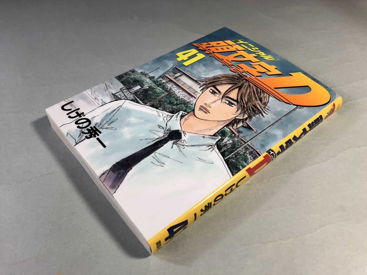 頭文字D 41巻 しげの秀一 初版 ヤンマガKC イニシャルD 講談社 INITIAL