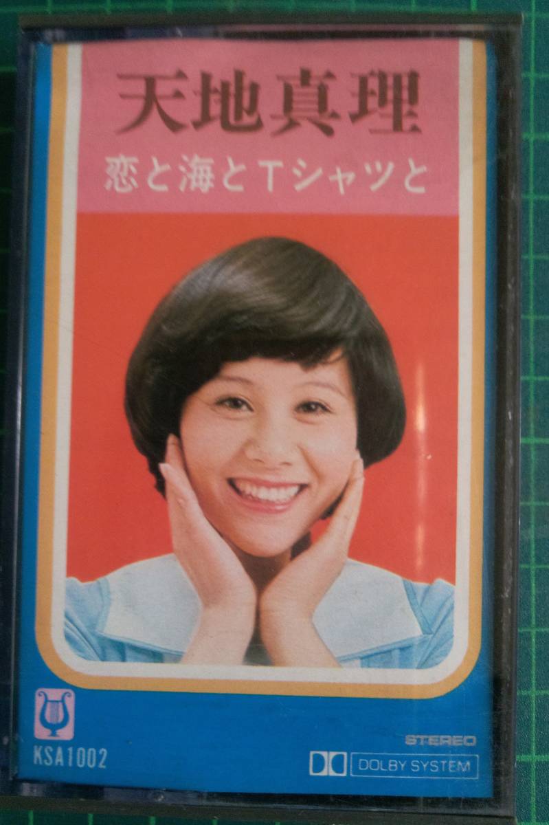定番，定番人気 天地真理カセットテープ 恋と海とTシャツと 再生可能品 歌詞カード無し(その他)｜売買されたオークション情報、yahooの商品情報をアーカイブ公開 - オークファン その他
