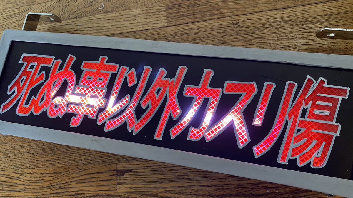 ワンマン灯 サロンバス LED ワンマンあんどん 観光バス レトロ 貸切 