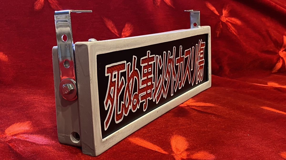 ワンマン灯 サロンバス LED ワンマンあんどん 観光バス レトロ 貸切 