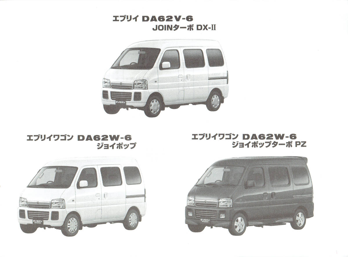 スズキ エブリィ パーツカタログ DA62V バン DA62W ワゴン GA PA PU
