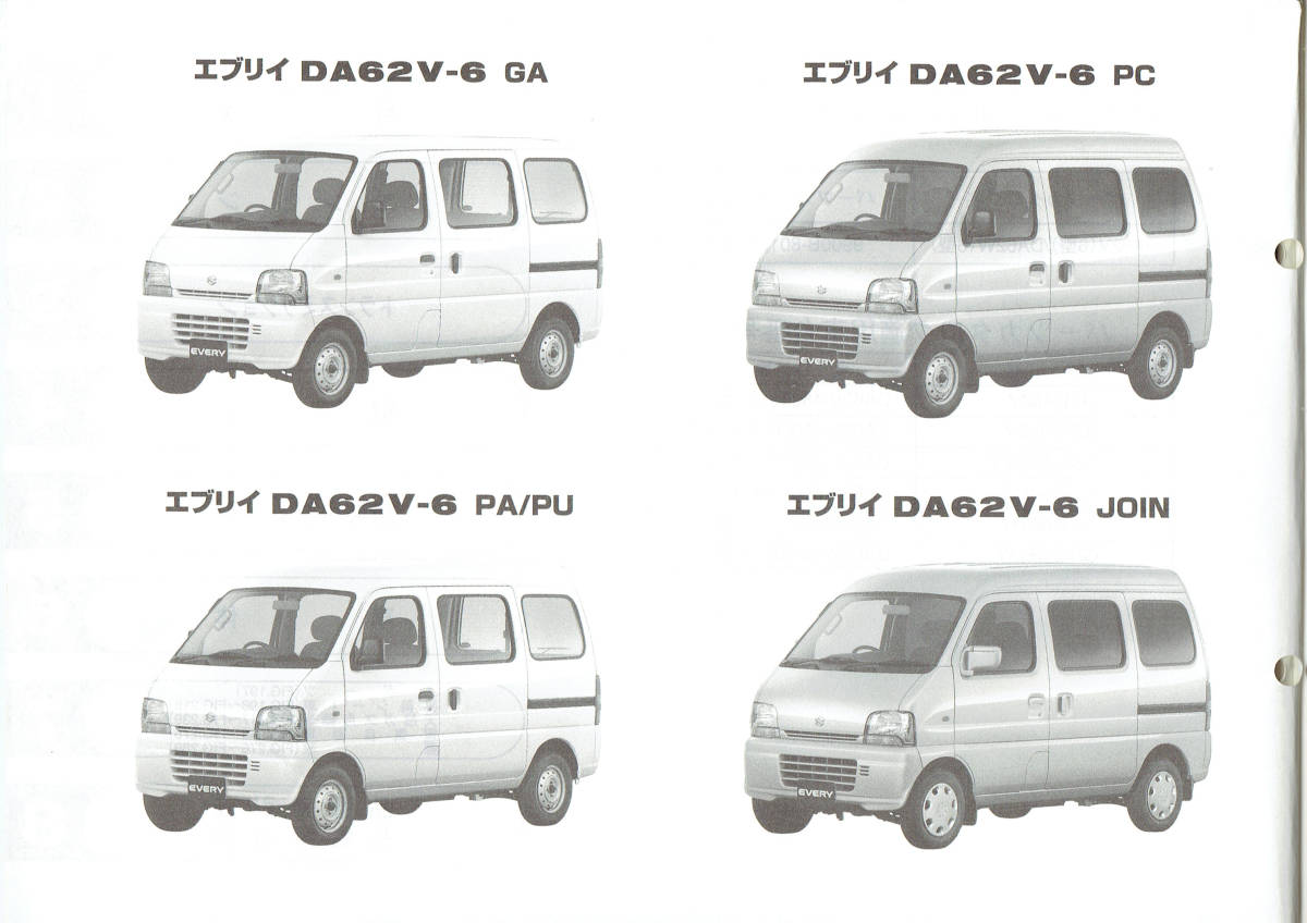 スズキ エブリィ パーツカタログ DA62V バン DA62W ワゴン GA PA PU