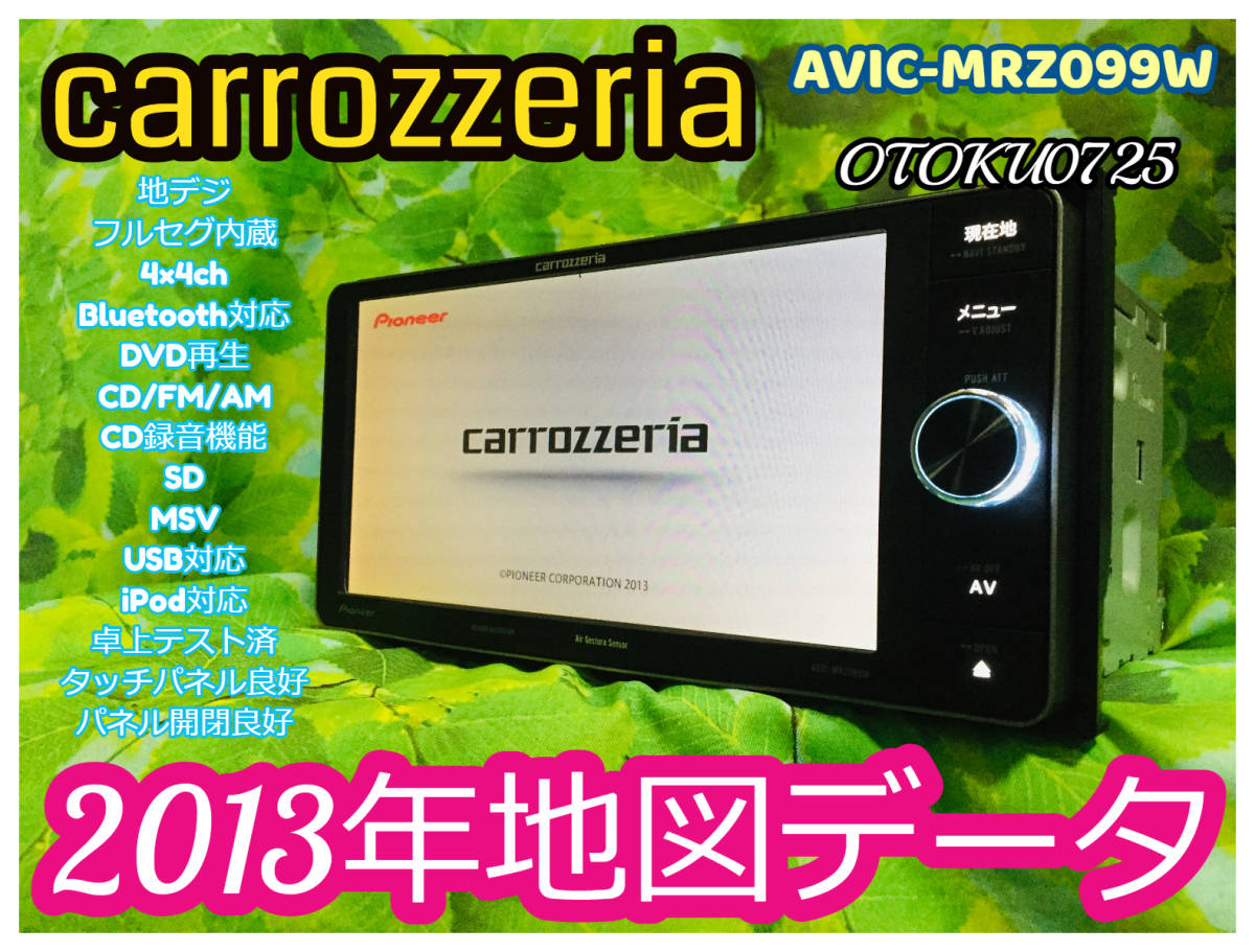 2013年 カロッツェリア メモリーナビ AVIC-MRZ099W フルセグ4×4ch