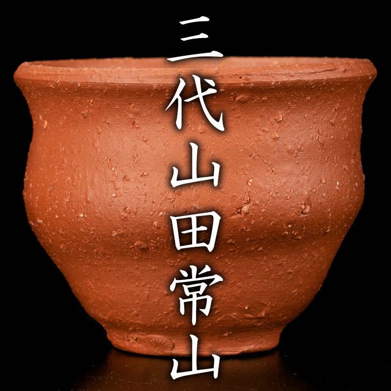 【MG凛 本物保証】人間国宝『三代山田常山』 梨皮朱泥ぐい呑 共箱 共布 栞